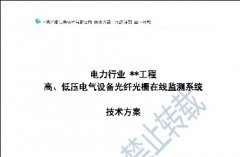 高、低壓設備光纖光柵溫度在線監測方案